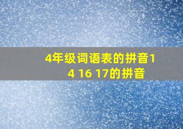 4年级词语表的拼音14 16 17的拼音